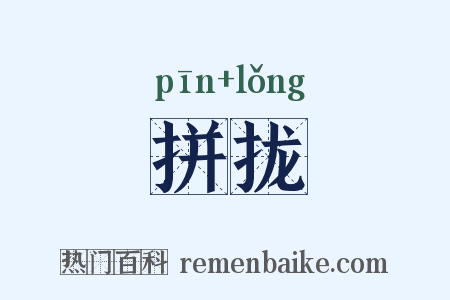 拼拢是什么意思的图片